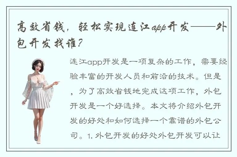 高效省钱，轻松实现连江app开发——外包开发找谁？