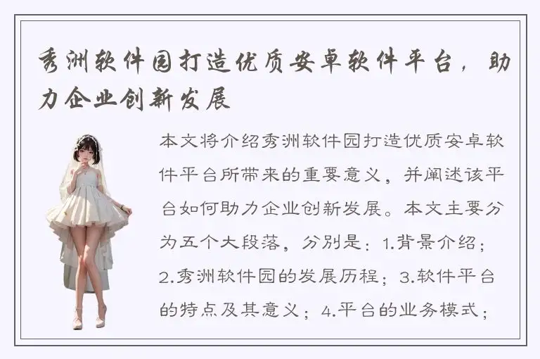 秀洲软件园打造优质安卓软件平台，助力企业创新发展