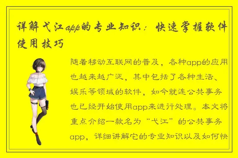 详解弋江app的专业知识：快速掌握软件使用技巧