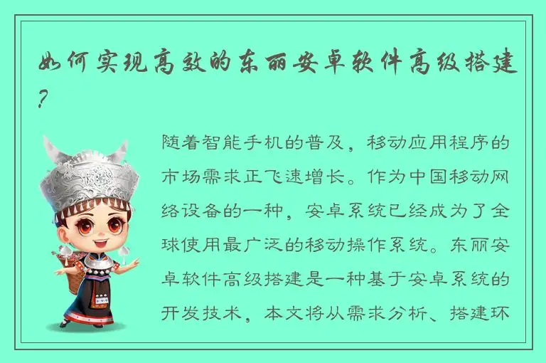 如何实现高效的东丽安卓软件高级搭建？