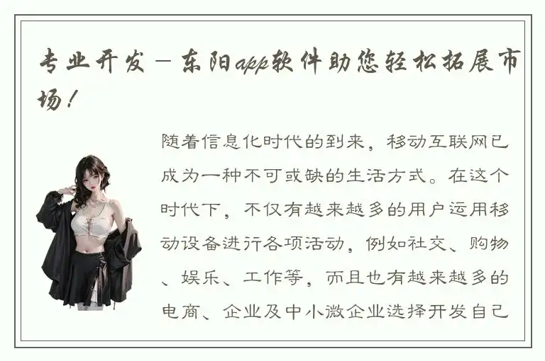 专业开发－东阳app软件助您轻松拓展市场！