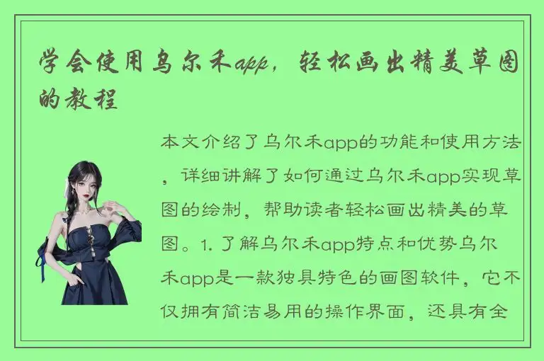 学会使用乌尔禾app，轻松画出精美草图的教程