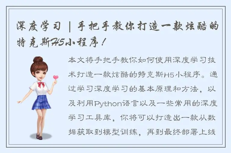 深度学习 | 手把手教你打造一款炫酷的特克斯H5小程序！