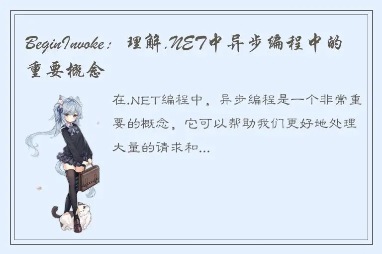 BeginInvoke：理解.NET中异步编程中的重要概念