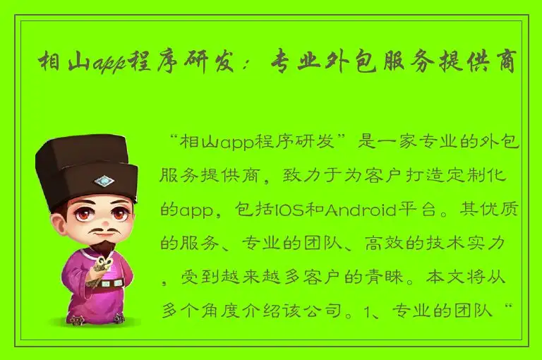 相山app程序研发：专业外包服务提供商