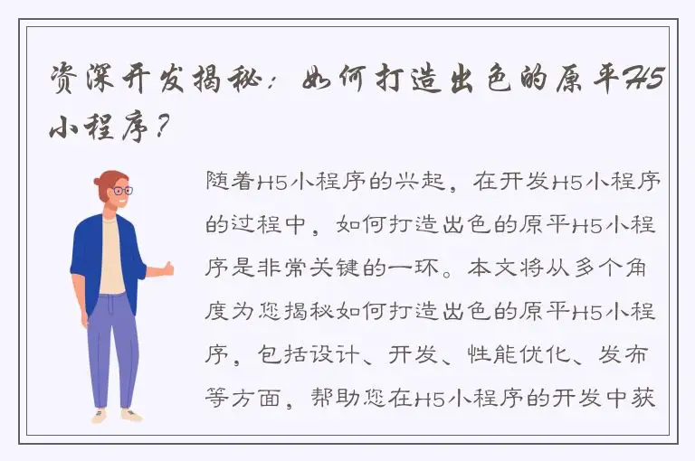 资深开发揭秘：如何打造出色的原平H5小程序？