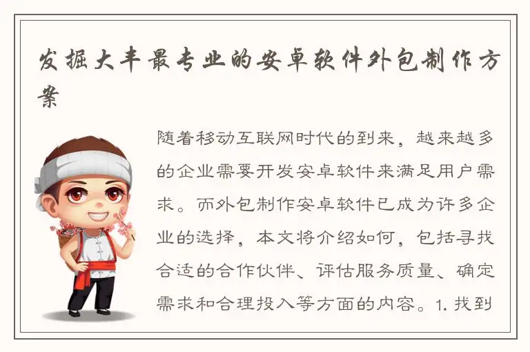 发掘大丰最专业的安卓软件外包制作方案