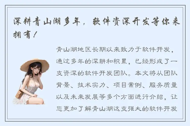 深耕青山湖多年，软件资深开发等你来拥有！