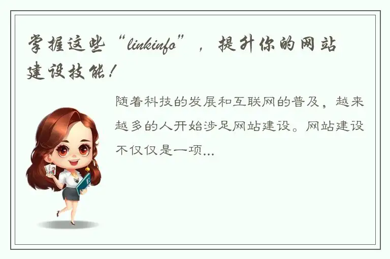 掌握这些“linkinfo”，提升你的网站建设技能！