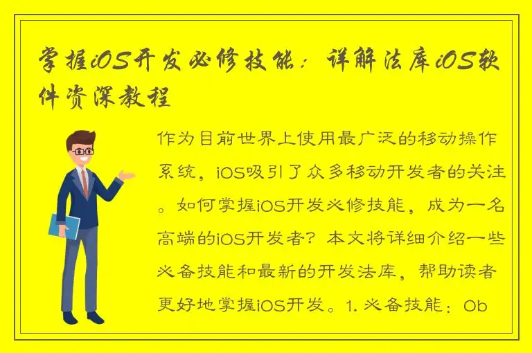掌握iOS开发必修技能：详解法库iOS软件资深教程