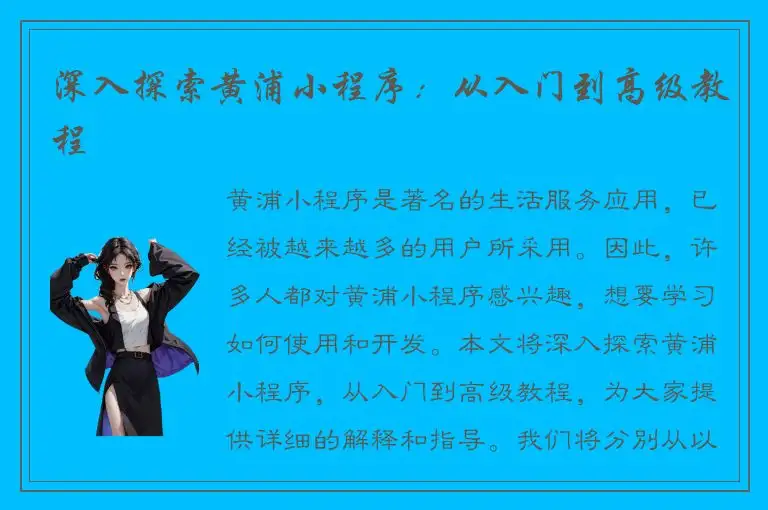 深入探索黄浦小程序：从入门到高级教程