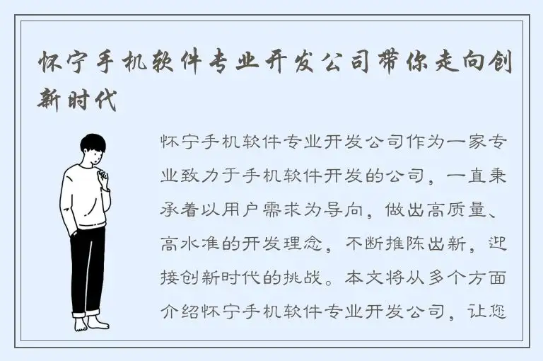 怀宁手机软件专业开发公司带你走向创新时代