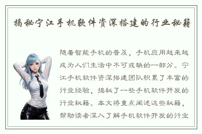 揭秘宁江手机软件资深搭建的行业秘籍