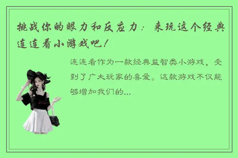 挑战你的眼力和反应力：来玩这个经典连连看小游戏吧！