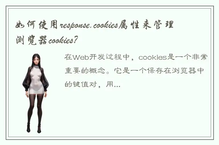 如何使用response.cookies属性来管理浏览器cookies？