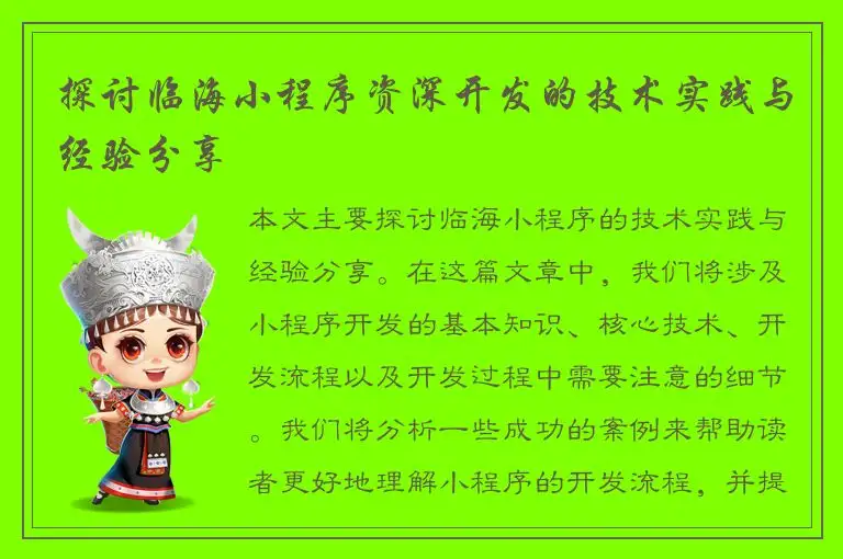 探讨临海小程序资深开发的技术实践与经验分享