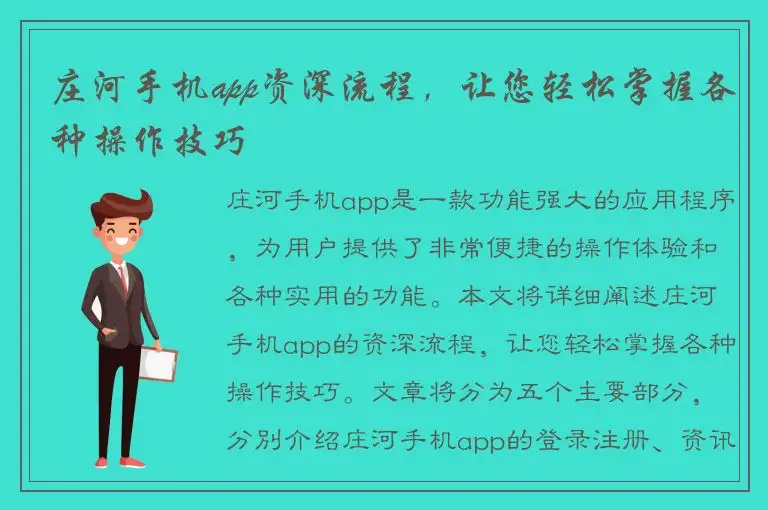 庄河手机app资深流程，让您轻松掌握各种操作技巧