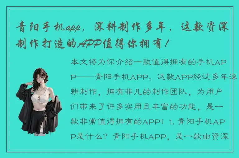 青阳手机app，深耕制作多年，这款资深制作打造的APP值得你拥有！