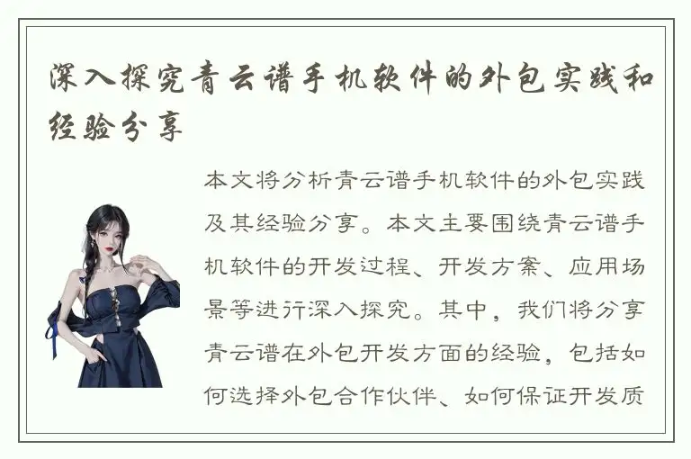 深入探究青云谱手机软件的外包实践和经验分享