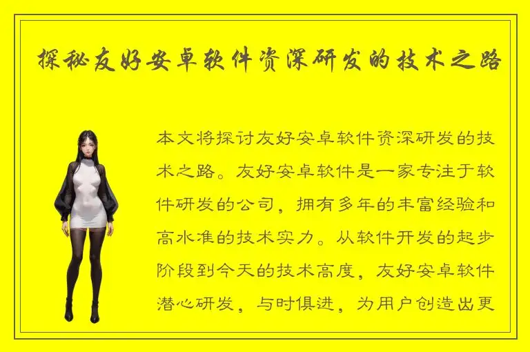 探秘友好安卓软件资深研发的技术之路
