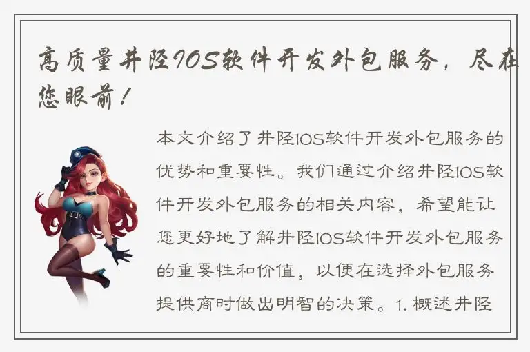高质量井陉IOS软件开发外包服务，尽在您眼前！