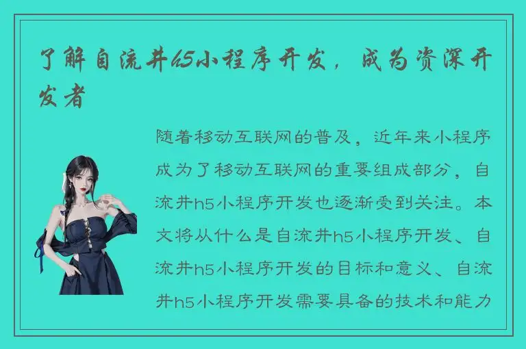 了解自流井h5小程序开发，成为资深开发者