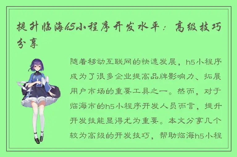 提升临海h5小程序开发水平：高级技巧分享
