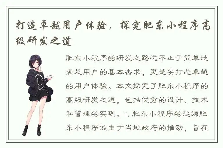打造卓越用户体验，探究肥东小程序高级研发之道