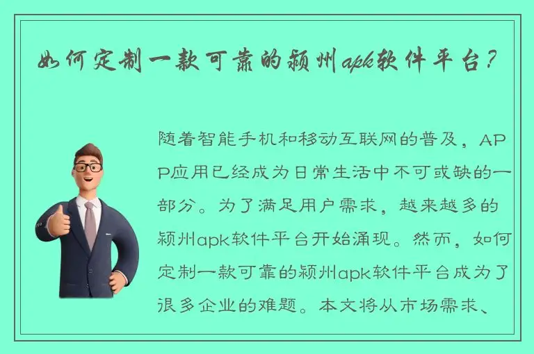 如何定制一款可靠的颍州apk软件平台？