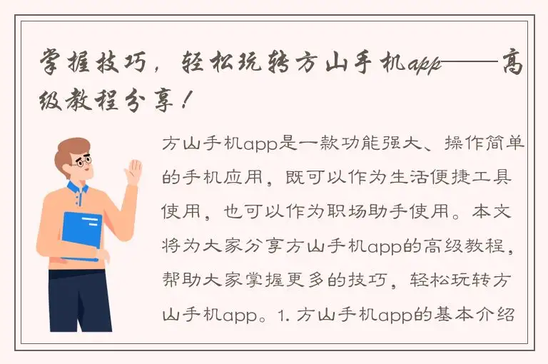 掌握技巧，轻松玩转方山手机app——高级教程分享！