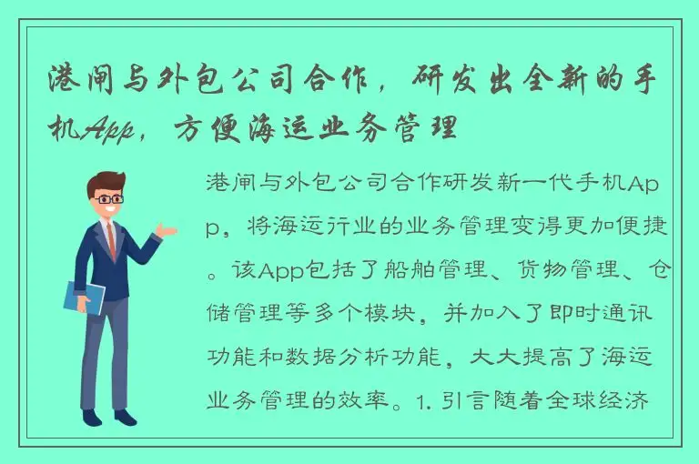 港闸与外包公司合作，研发出全新的手机App，方便海运业务管理