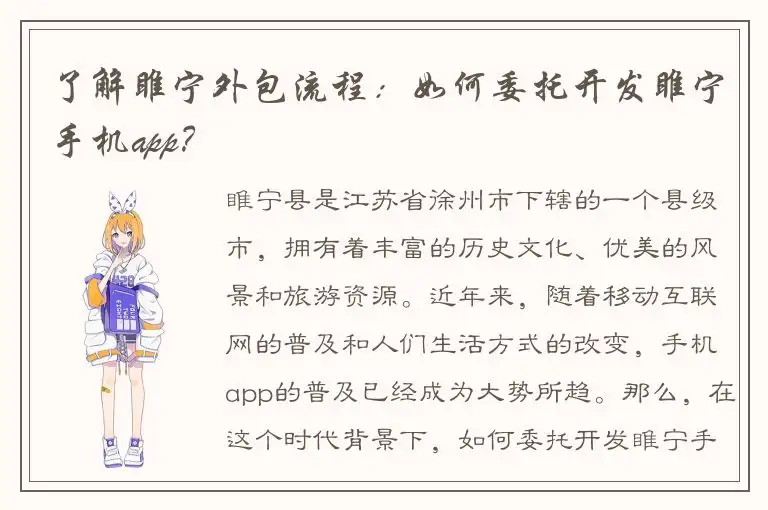 了解睢宁外包流程：如何委托开发睢宁手机app？