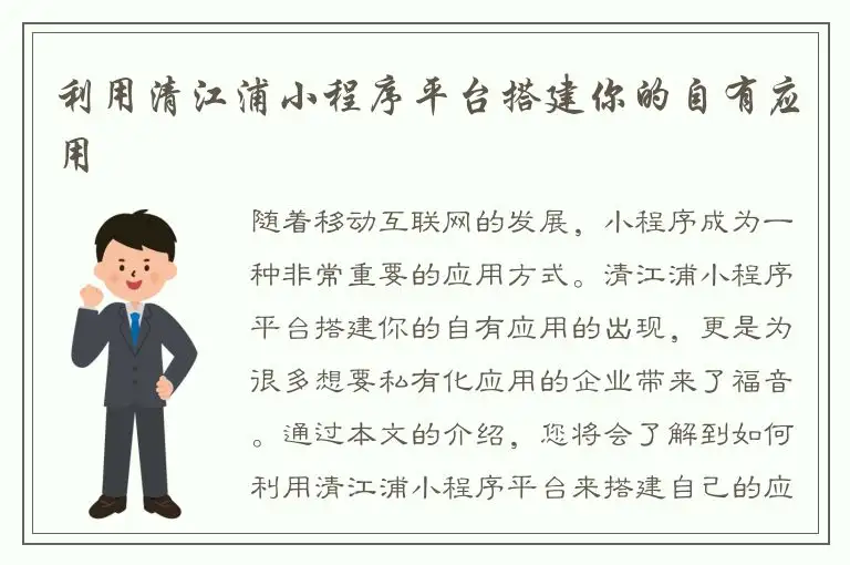 利用清江浦小程序平台搭建你的自有应用