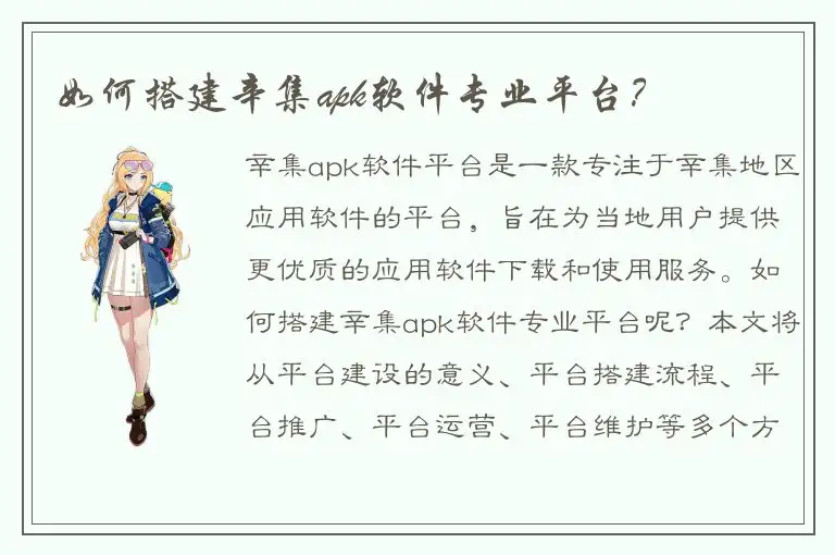 如何搭建辛集apk软件专业平台？