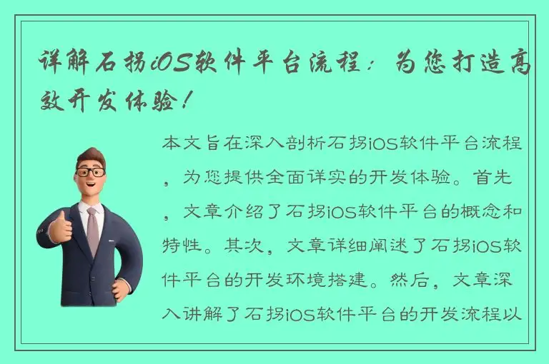 详解石拐iOS软件平台流程：为您打造高效开发体验！