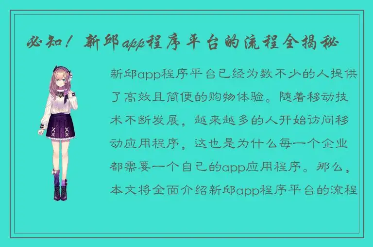 必知！新邱app程序平台的流程全揭秘
