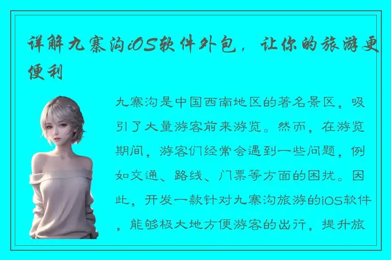 详解九寨沟iOS软件外包，让你的旅游更便利