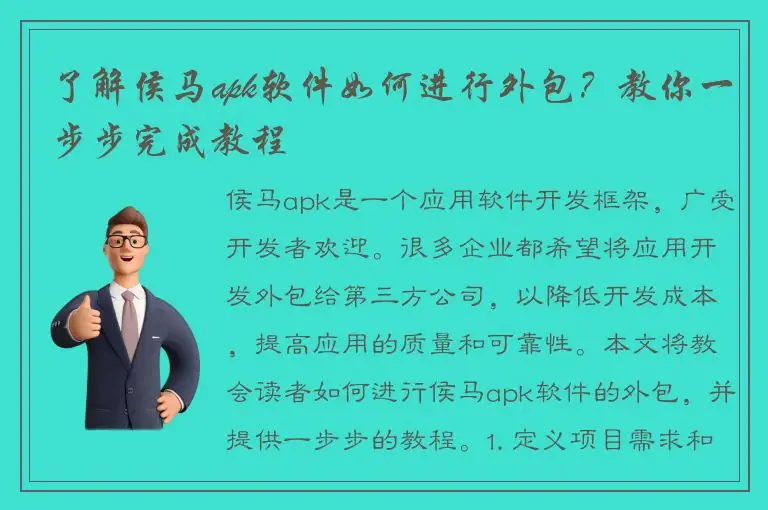 了解侯马apk软件如何进行外包？教你一步步完成教程