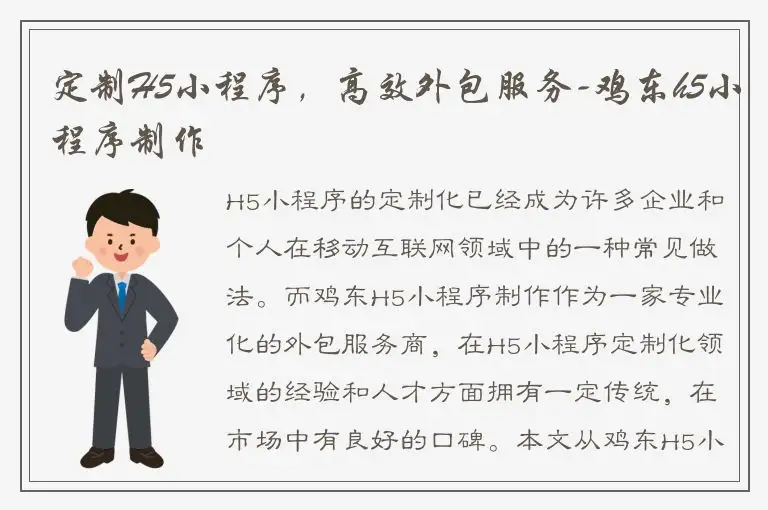定制H5小程序，高效外包服务-鸡东h5小程序制作