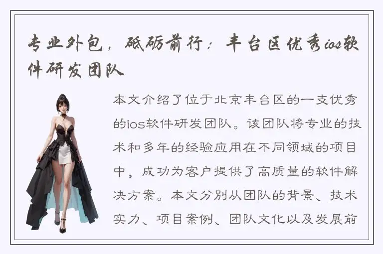专业外包，砥砺前行：丰台区优秀ios软件研发团队