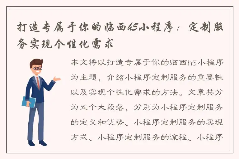 打造专属于你的临西h5小程序：定制服务实现个性化需求