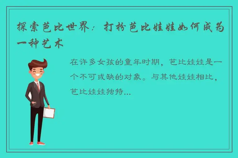 探索芭比世界：打扮芭比娃娃如何成为一种艺术
