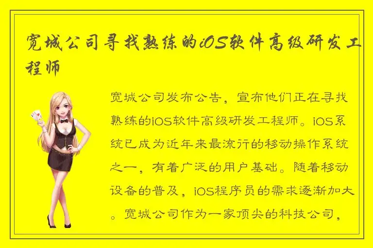 宽城公司寻找熟练的iOS软件高级研发工程师
