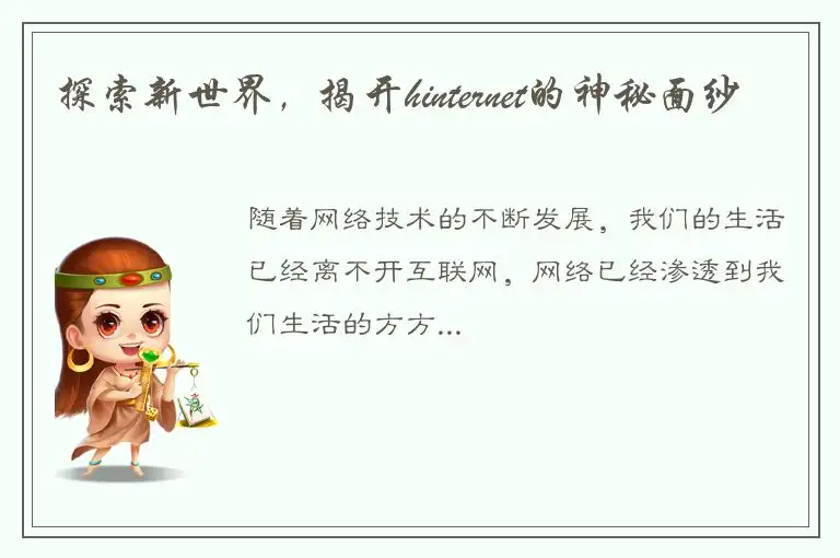 探索新世界，揭开hinternet的神秘面纱