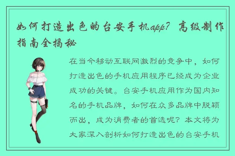 如何打造出色的台安手机app？高级制作指南全揭秘