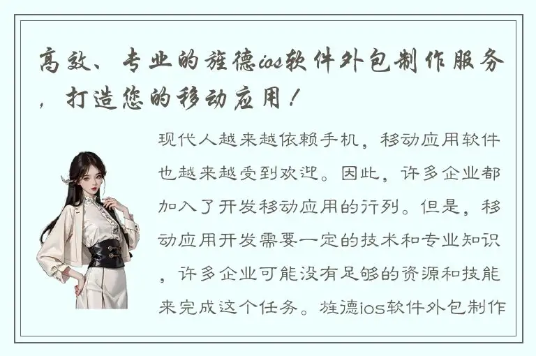 高效、专业的旌德ios软件外包制作服务，打造您的移动应用！