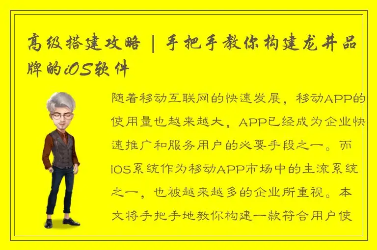 高级搭建攻略 | 手把手教你构建龙井品牌的iOS软件