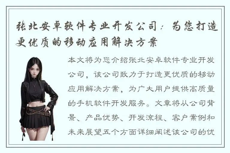 张北安卓软件专业开发公司：为您打造更优质的移动应用解决方案