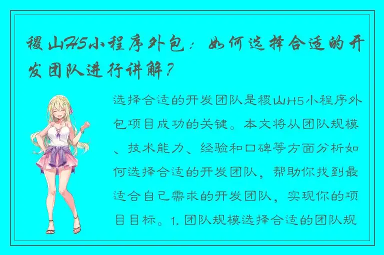 稷山H5小程序外包：如何选择合适的开发团队进行讲解？