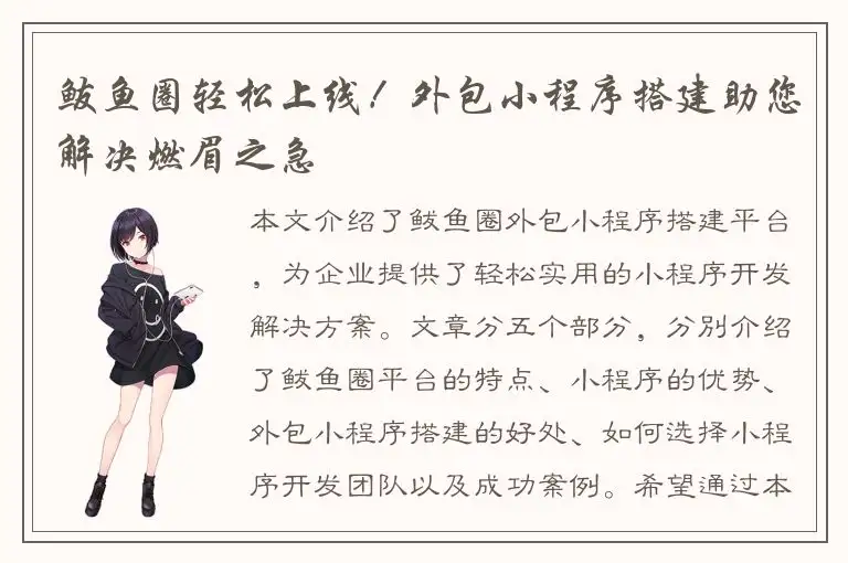 鲅鱼圈轻松上线！外包小程序搭建助您解决燃眉之急